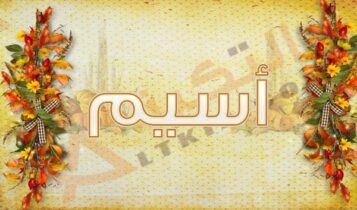 معنى اسم أسيم