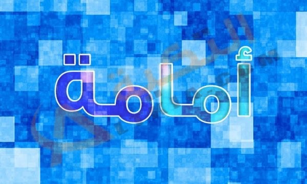 معنى اسم أمامة