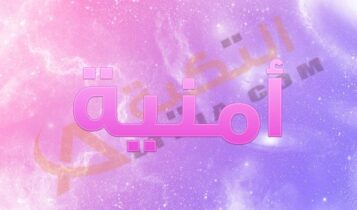 معنى اسم أمنية