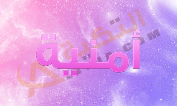معنى اسم أمنية