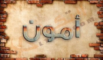 معنى اسم أمون