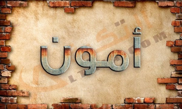 معنى اسم أمون