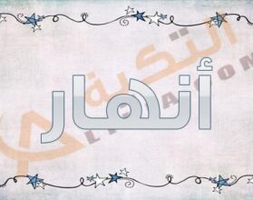 معنى اسم أنهار