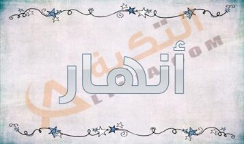 معنى اسم أنهار