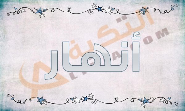 معنى اسم أنهار