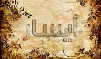 معنى اسم أيسار