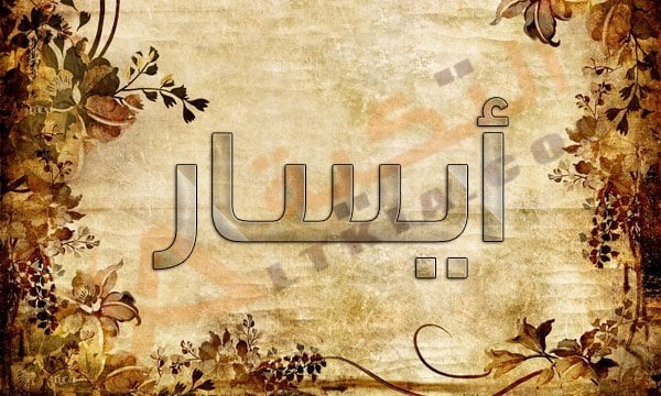 معنى اسم أيسار