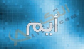 معنى اسم أيم
