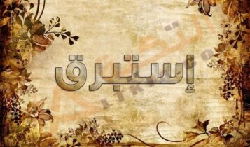 معنى اسم إستبرق