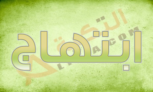 معنى اسم ابتهاج