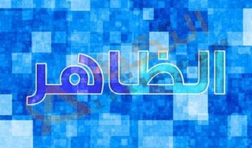 معنى اسم الظاهر