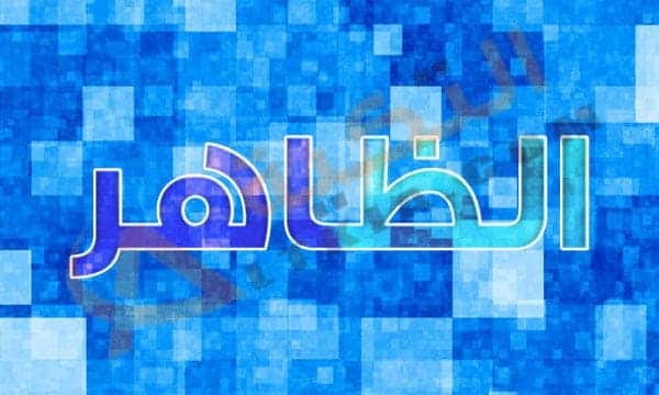 معنى اسم الظاهر