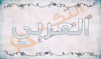 معنى اسم العربي