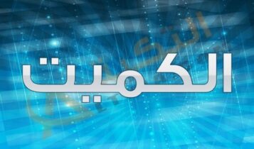 معنى اسم الكميت