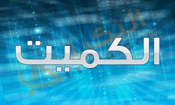 معنى اسم الكميت