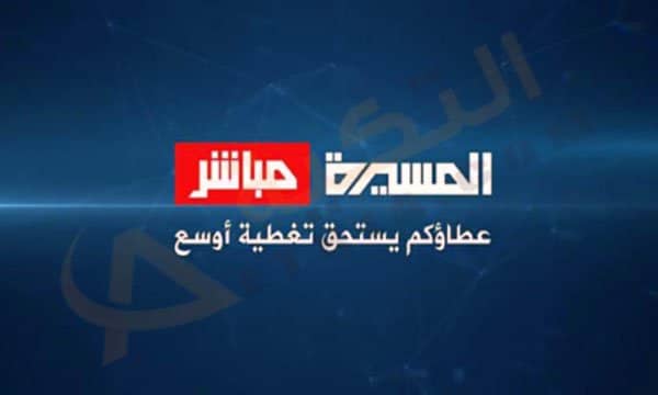 تردد قناة المسيرة مباشر