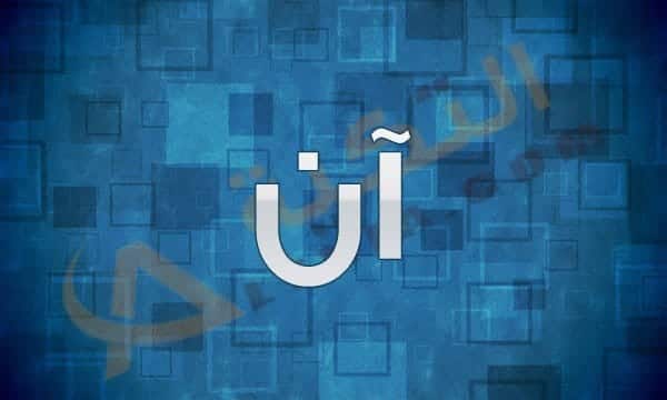 معنى اسم آن