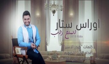 كلمات اغنية مثل الملح ذاب اوراس ستار