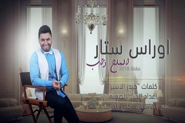 كلمات اغنية مثل الملح ذاب اوراس ستار