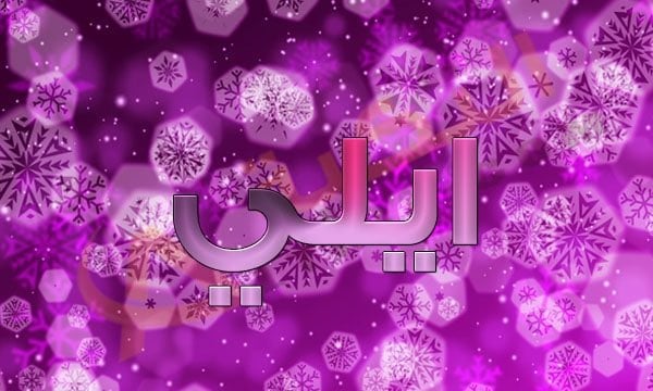 معنى اسم ايلي