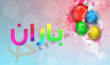 معنى اسم باران