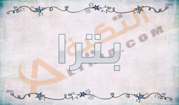 معنى اسم بترا