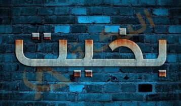 معنى اسم بخيت