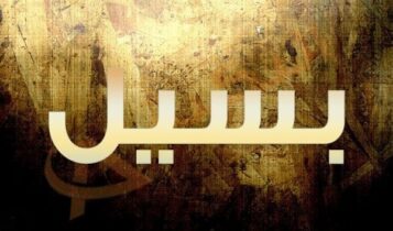 معنى اسم بسيل