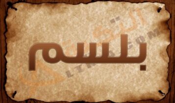 معنى اسم بلسم
