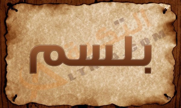 معنى اسم بلسم