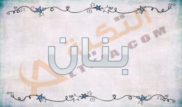 معنى اسم بنان