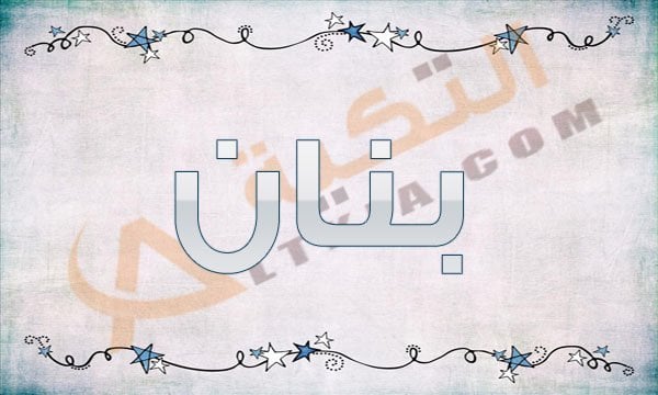 معنى اسم بنان