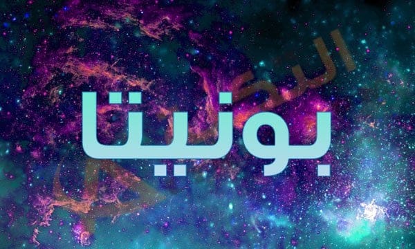 معنى اسم بونيتا