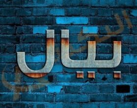 معنى اسم بيال