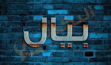 معنى اسم بيال