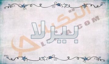 معنى اسم بيرلا