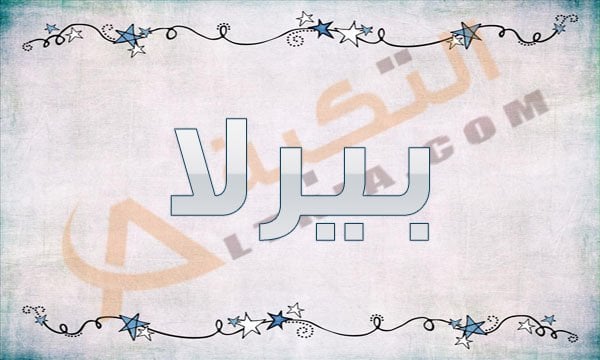 معنى اسم بيرلا