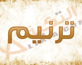 معنى اسم ترنيم