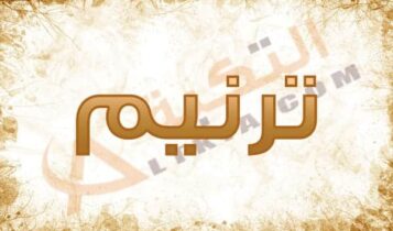 معنى اسم ترنيم