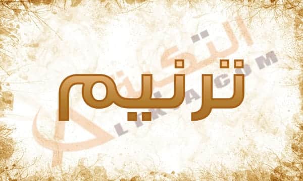 معنى اسم ترنيم