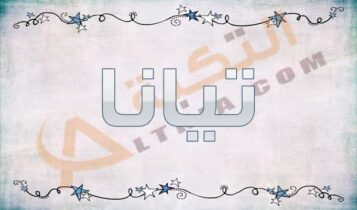 معنى اسم تيانا