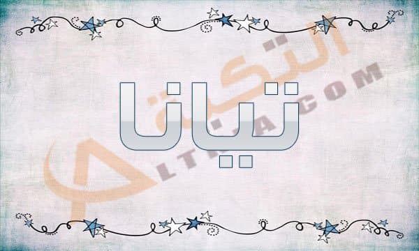 معنى اسم تيانا