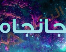 معنى اسم جانجاه