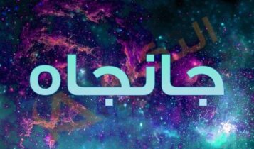 معنى اسم جانجاه