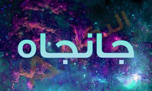 معنى اسم جانجاه
