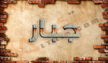 معنى اسم جبار