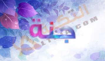 معنى اسم جنة