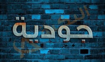 معنى اسم جودية