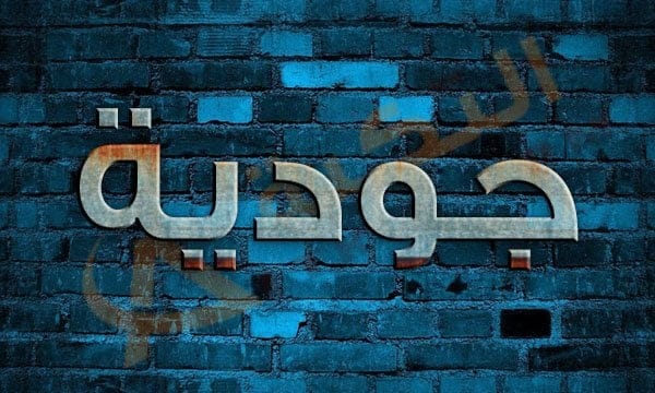 معنى اسم جودية