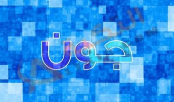 معنى اسم جون
